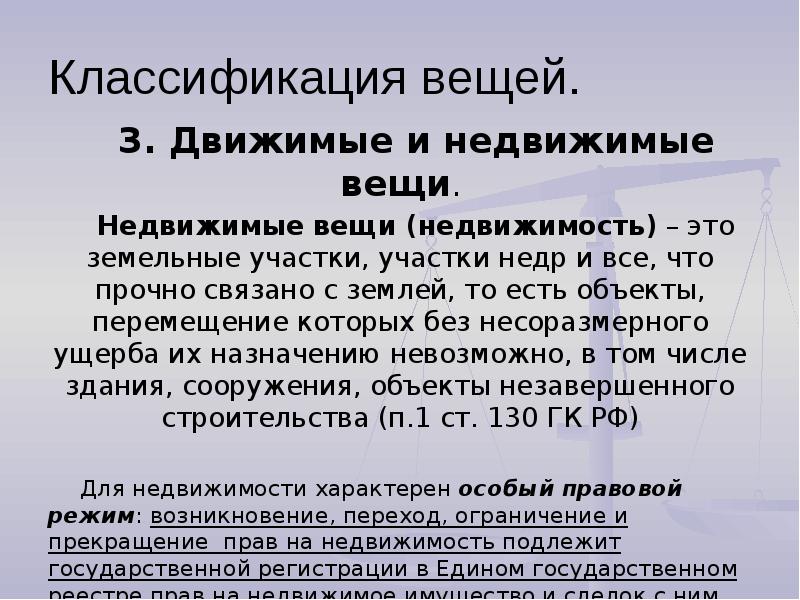 Движимые и недвижимые вещи в гражданском праве презентация