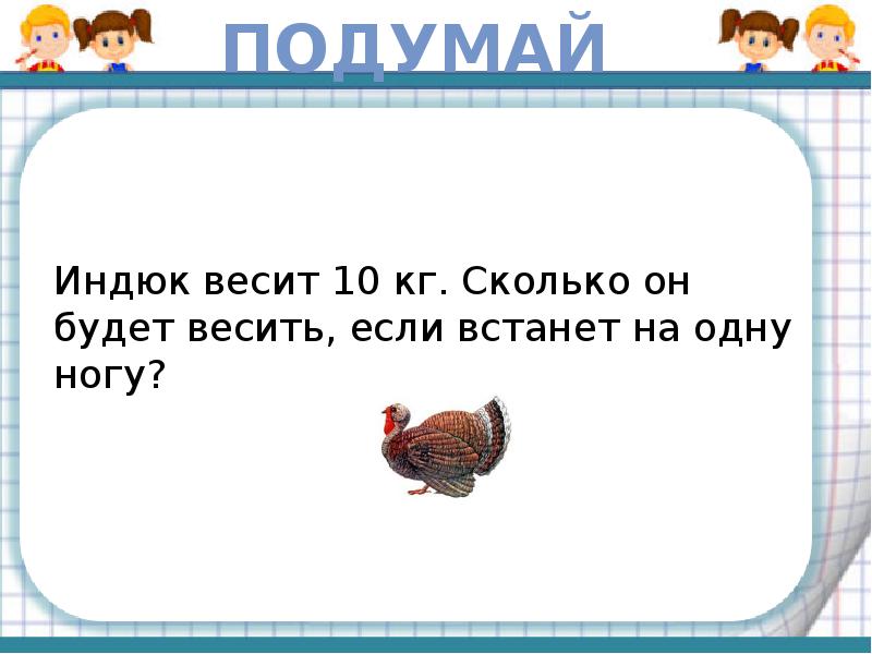 Сколько весит 10. Индюк весит 12 кг сколько он будет весить если встанет на одну ногу.