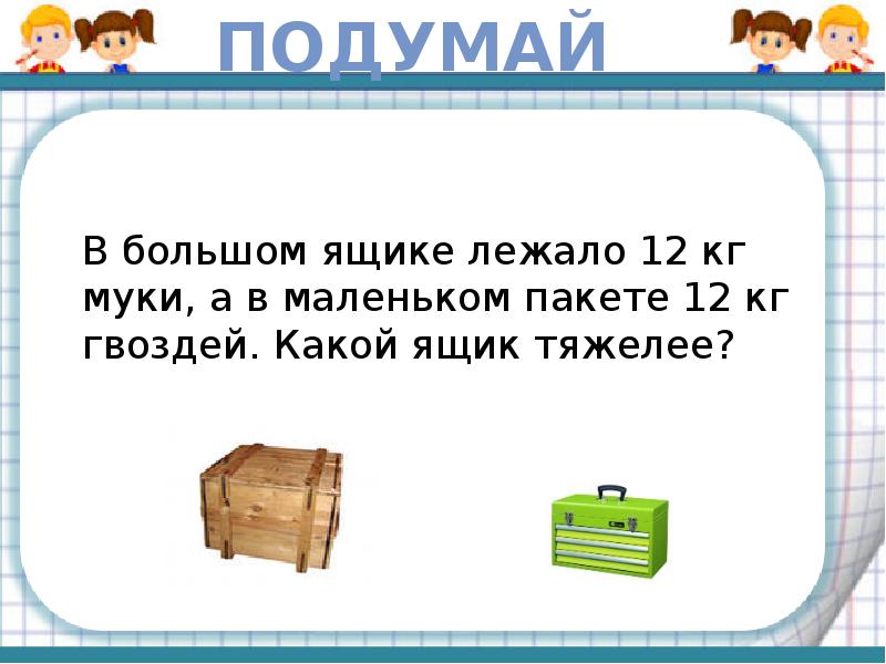 В 5 одинаковых ящиках. В какой ящик презентация. Сколько килограмм в ящике гвоздей. ? Кг гвоздей в 9 ящик ? Кг гвоздей в ? Ящике ? Кг гвоздей в 1 ящик. Игра Найди в каком ящике лежит.