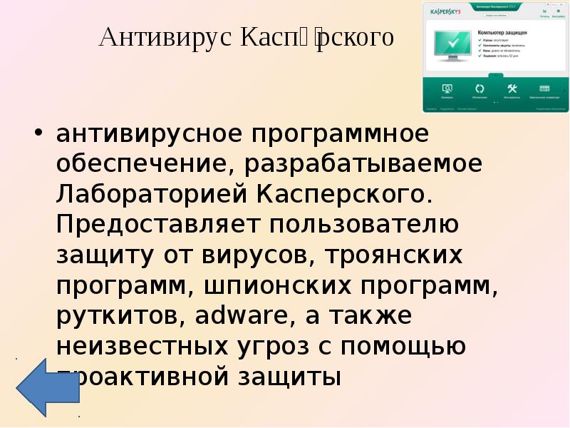 Антивирус касперского презентация