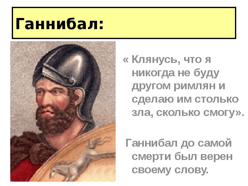 Сколько зла. Ганнибал имя происхождение и значение. Чем прославился Ганнибал 5 класс. Написать сообщение про Ганнибале 5 класс по истории древнего мира. Когда дал клятву Ганнибал.