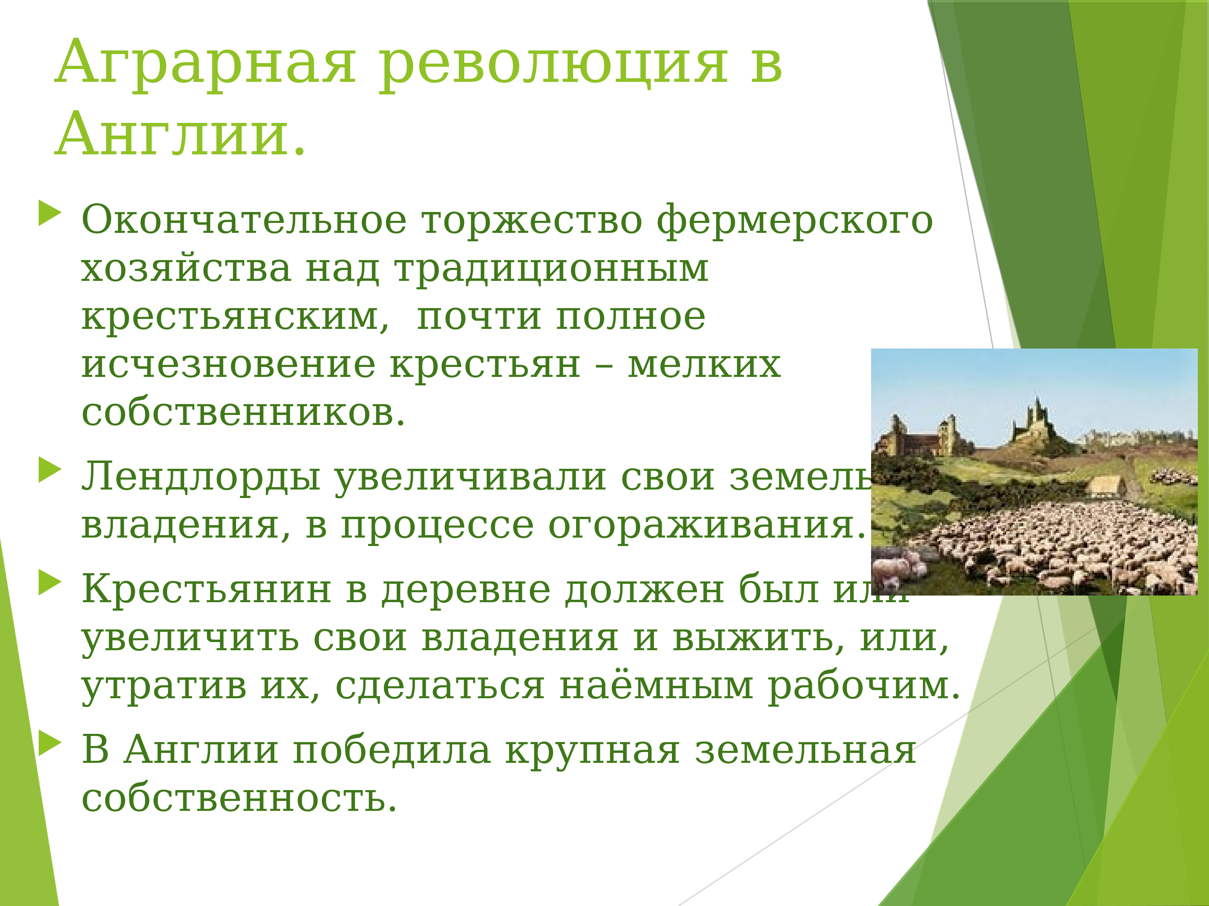 Сельская революция. Суть аграрной революции в Англии. Последствия огораживания в Англии. Процесс огораживания в Англии 7 класс. Положение крестьян в Англии.