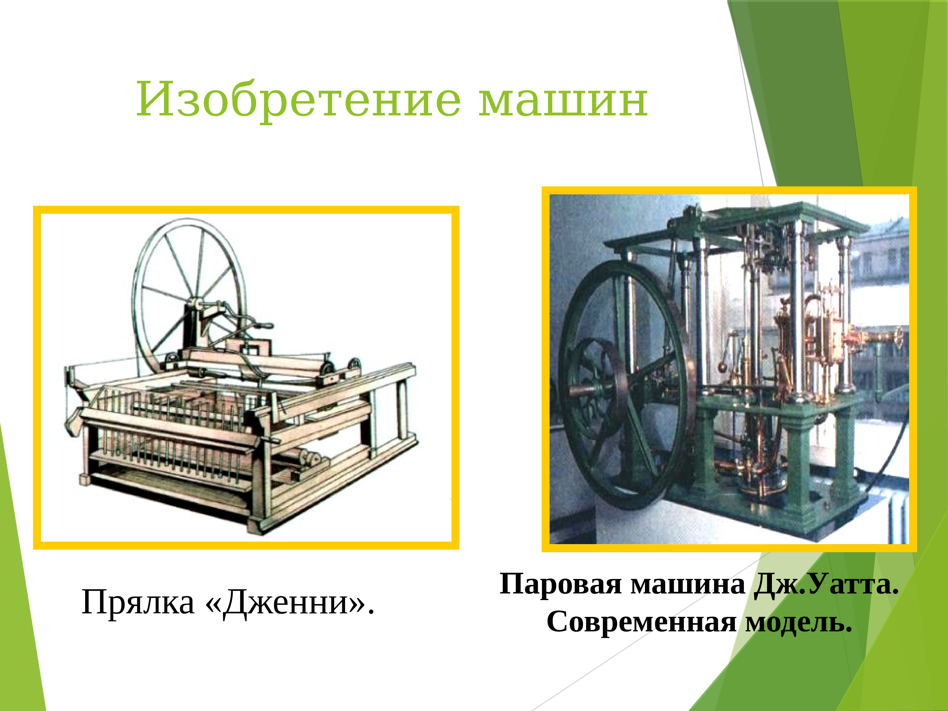 Дж паровой. Паровая машина Дж Уатта. Изобретение Уатта паровая машина. Изобретение Дж Уатта. Модель паровой машины Уатта.