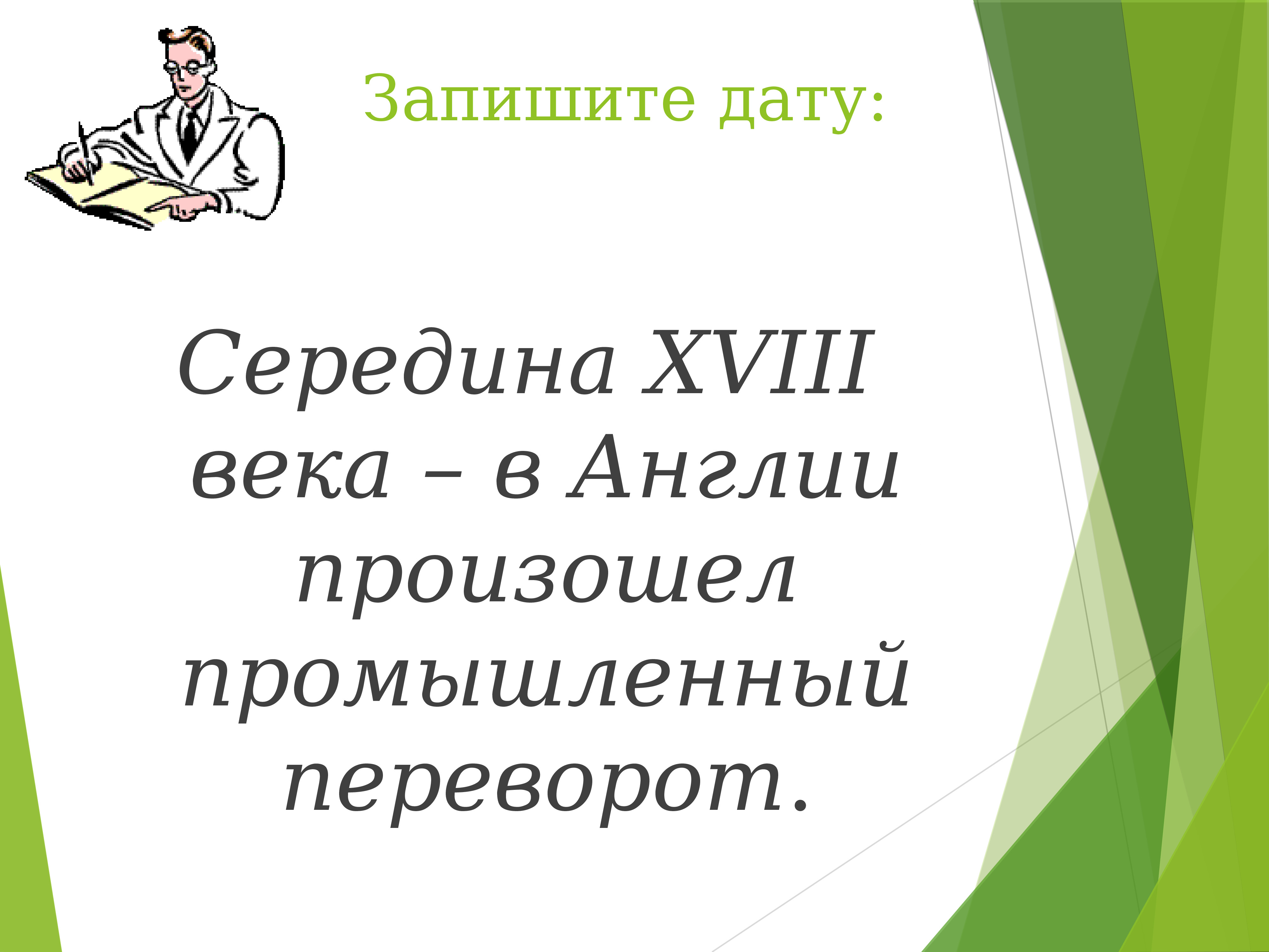 Презентация 7 класс на пути к индустриальной эре 7 класс