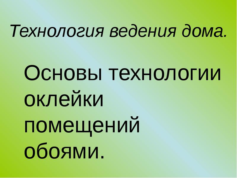 Презентация технология ведения дома 6 класс