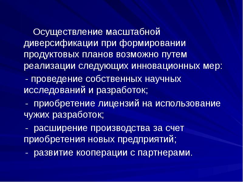 Возможные планы. План диверсификации. Инновационная диверсификация. План диверсификации производства. Диверсификация может осуществляться следующими путями.