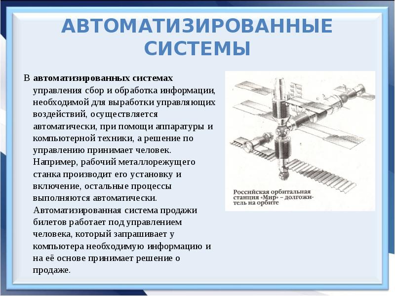 Представление об автоматических и автоматизированных системах управления презентация