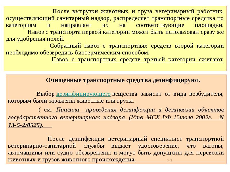 Объект ветеринарного надзора. Ветеринарно санитарная обработка транспортных средств. Правила по проведению ветеринарной дезинфекции. Санитарная обработка транспорта после животных. Санитарно ветеринарная обработка.