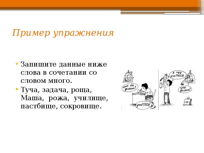 Запишите данные ниже слова. Примеры упражнений. Региональные упражнения примеры. Творческие упражнения примеры. Глобальные упражнения примеры.