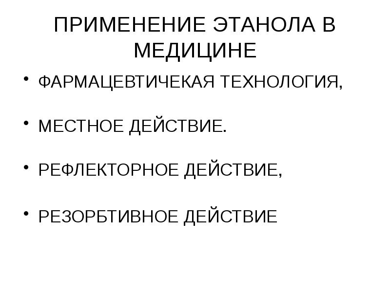 Этиловый спирт презентация по фармакологии