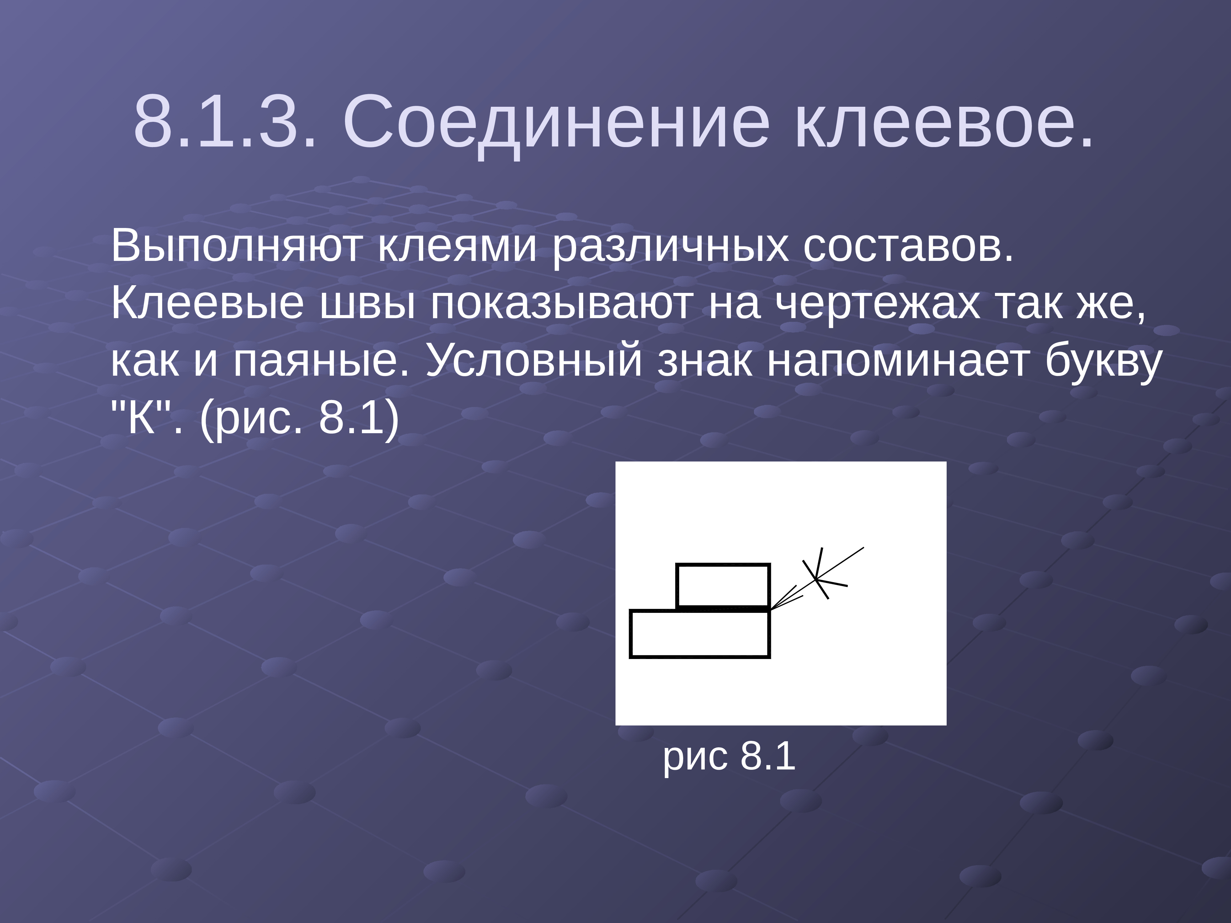 Как обозначается на чертеже клеевое соединение ответ на тест