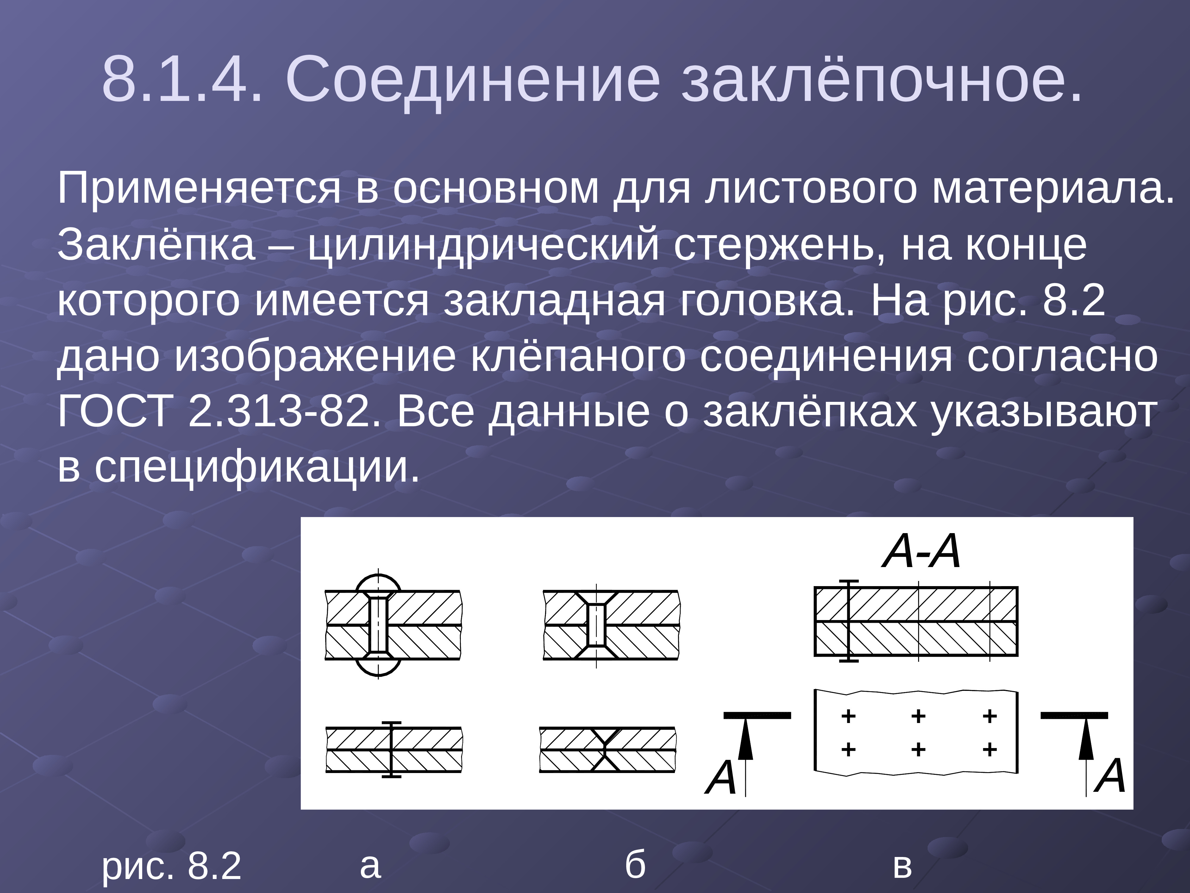 Заклепочное соединение. Заклепочные соединения применяют. Заклепочные соединения применяемые материалы. Клепаное соединение.