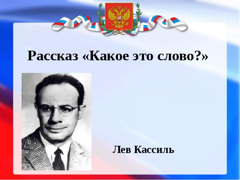 Л кассиль презентация