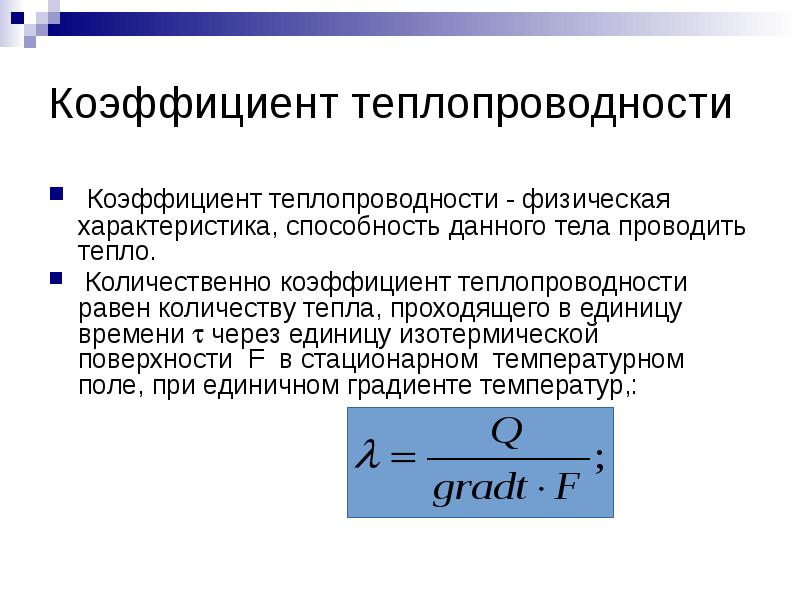 Коэффициент теплопередачи чему равен. Коэффициент теплопроводности формула. Коэффициент теплопроводности измеряется в. Коэффициент теплопроводност. Коэф теплопроводности.