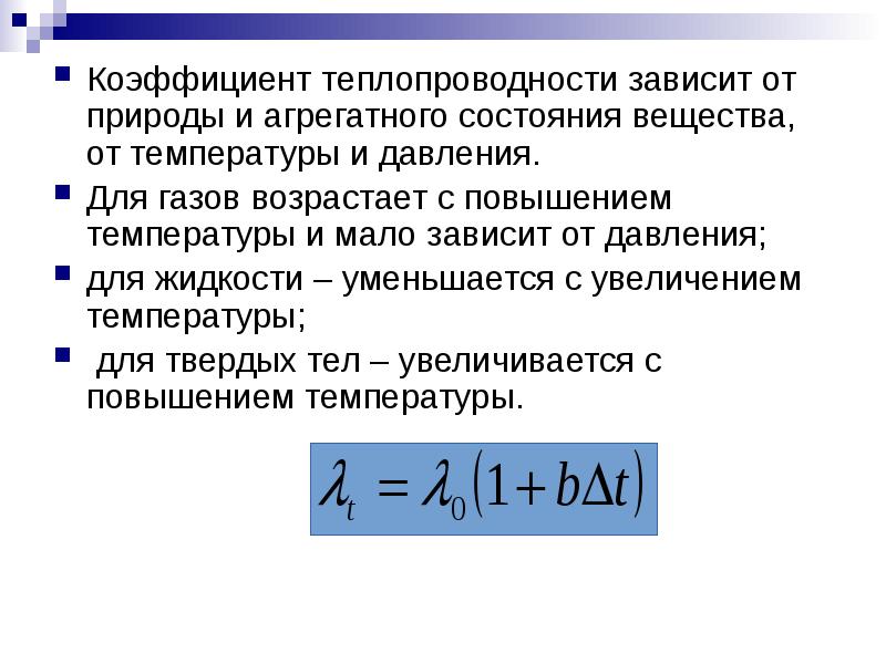 От чего зависит теплообмен. Зависимость коэффициента теплопроводности от температуры. Коэффициент теплопроводности жидкости лямбда. Коэффициент теплопроводности формула и Размерность. Как зависит коэффициент теплопроводности от температуры.