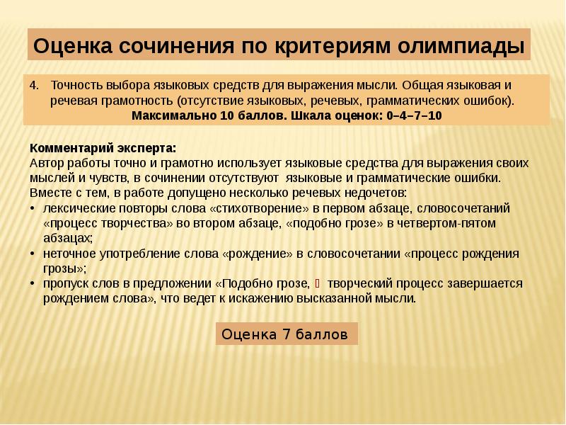 Оценка за сочинение. Оценка сочинения. Критерии по Олимпиаде. Сочинение оценка первая и вторая. Языковые средства эмоциональной оценки сочинение.