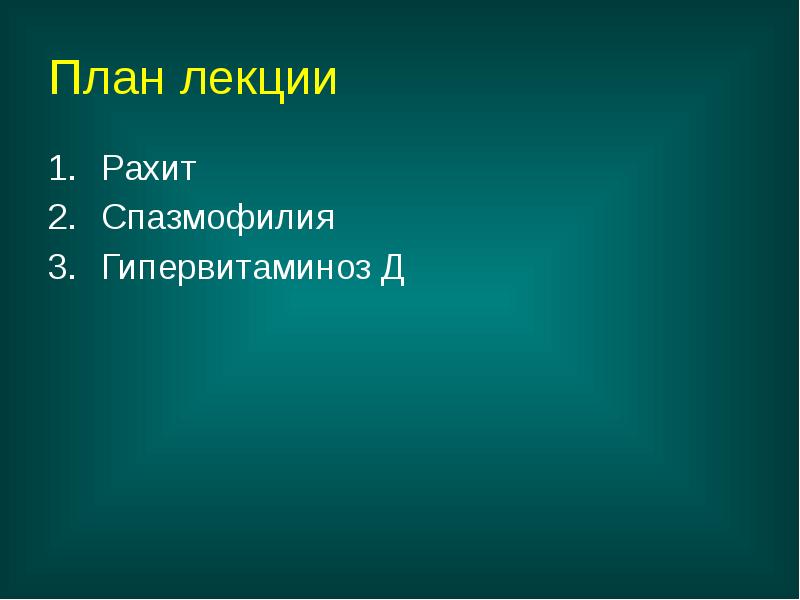 План лекции
Рахит
Спазмофилия
Гипервитаминоз Д План лекции
Рахит
Спазмофилия
Гипервитаминоз Д