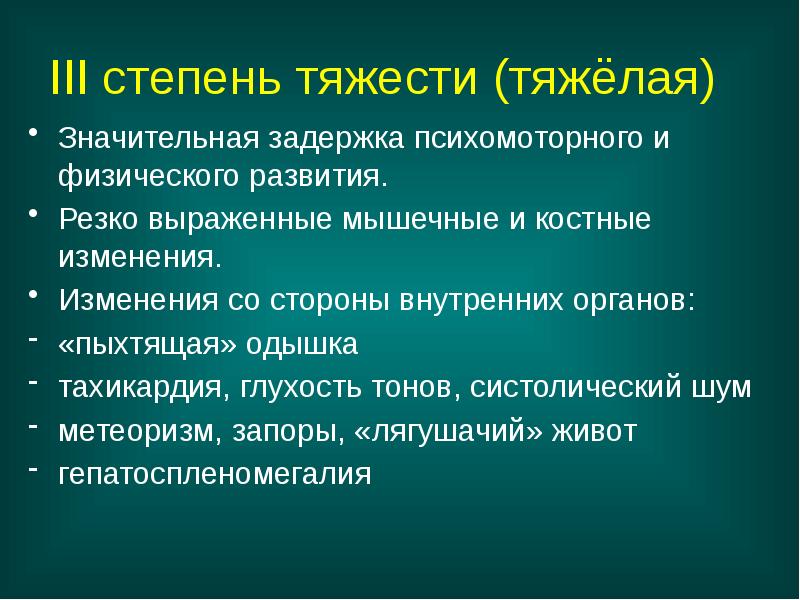 III степень тяжести (тяжёлая)
Значительная задержка психомоторного и физического развития.
Резко III степень тяжести (тяжёлая)
Значительная задержка психомоторного и физического развития.
Резко