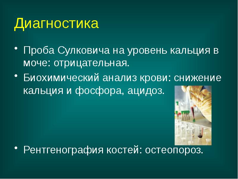 Диагностика
Проба Сулковича на уровень кальция в моче: отрицательная.
Биохимический Диагностика
Проба Сулковича на уровень кальция в моче: отрицательная.
Биохимический