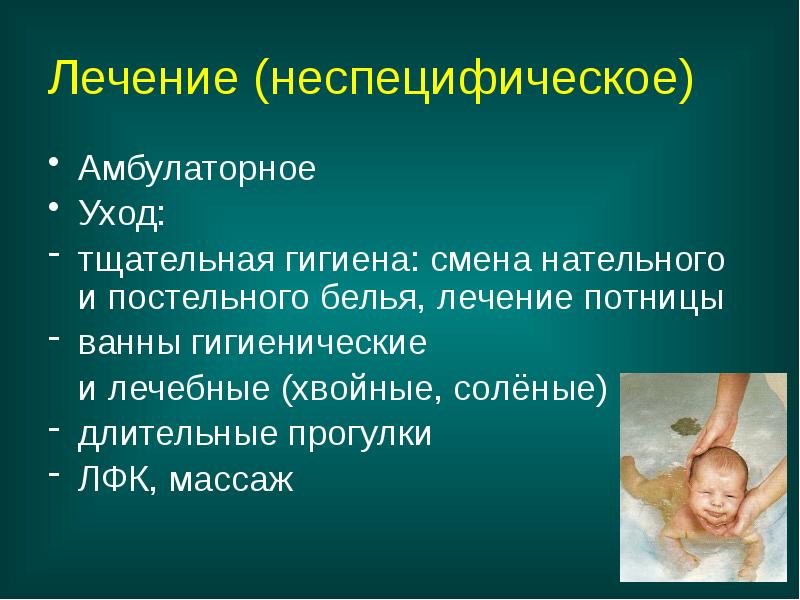 Лечение (неспецифическое)
Амбулаторное
Уход:
тщательная гигиена: смена нательного и постельного Лечение (неспецифическое)
Амбулаторное
Уход:
тщательная гигиена: смена нательного и постельного