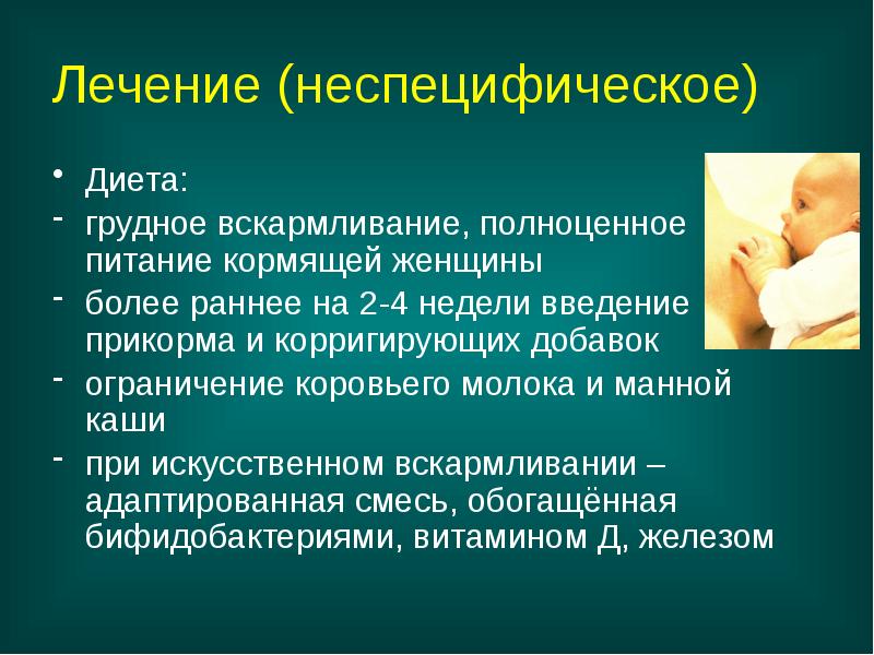 Лечение (неспецифическое)
Диета:
грудное вскармливание, полноценное питание кормящей женщины
более раннее Лечение (неспецифическое)
Диета:
грудное вскармливание, полноценное питание кормящей женщины
более раннее