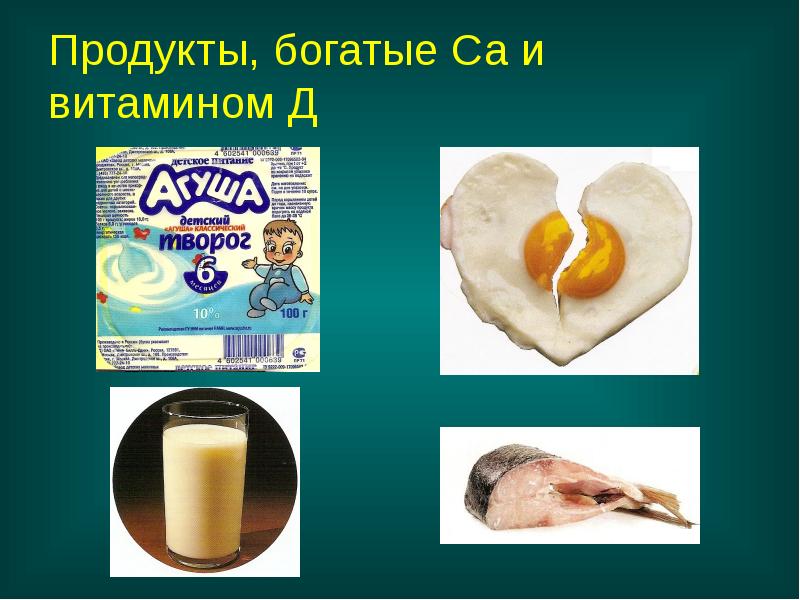 Продукты, богатые Са и витамином Д Продукты, богатые Са и витамином Д
