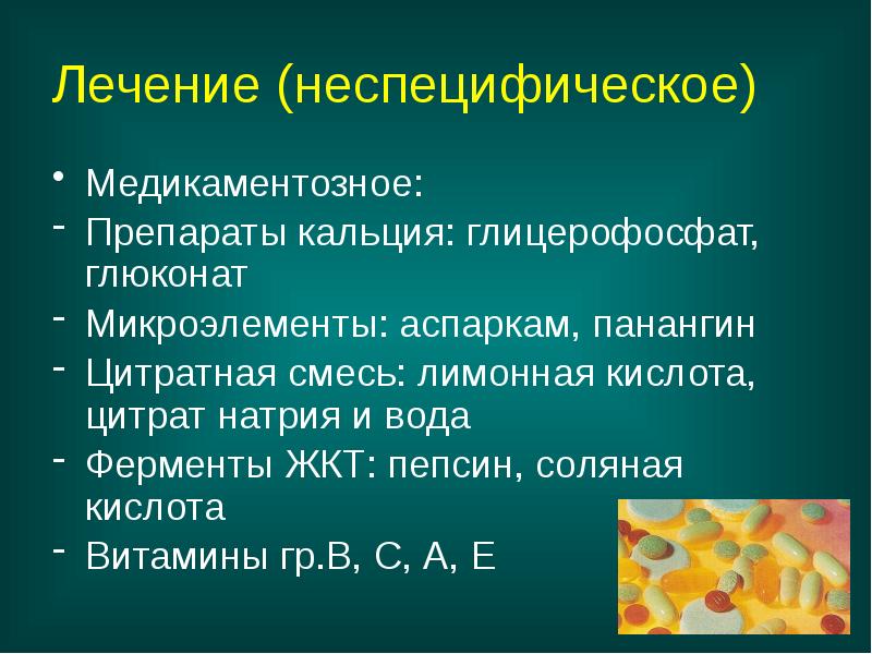 Лечение (неспецифическое)
Медикаментозное:
Препараты кальция: глицерофосфат, глюконат
Микроэлементы: аспаркам, панангин
Цитратная Лечение (неспецифическое)
Медикаментозное:
Препараты кальция: глицерофосфат, глюконат
Микроэлементы: аспаркам, панангин
Цитратная