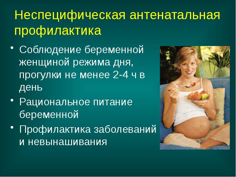 Неспецифическая антенатальная профилактика
Соблюдение беременной женщиной режима дня, прогулки не менее Неспецифическая антенатальная профилактика
Соблюдение беременной женщиной режима дня, прогулки не менее