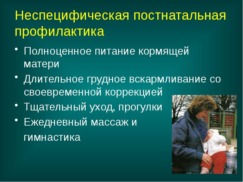 Неспецифическая постнатальная профилактика
Полноценное питание кормящей матери
Длительное грудное вскармливание со Неспецифическая постнатальная профилактика
Полноценное питание кормящей матери
Длительное грудное вскармливание со