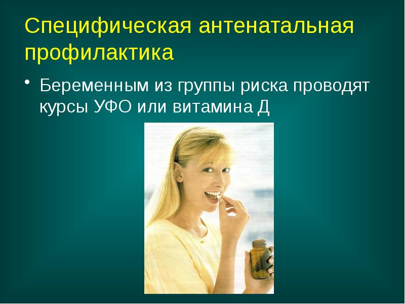 Специфическая антенатальная профилактика
Беременным из группы риска проводят курсы УФО или Специфическая антенатальная профилактика
Беременным из группы риска проводят курсы УФО или