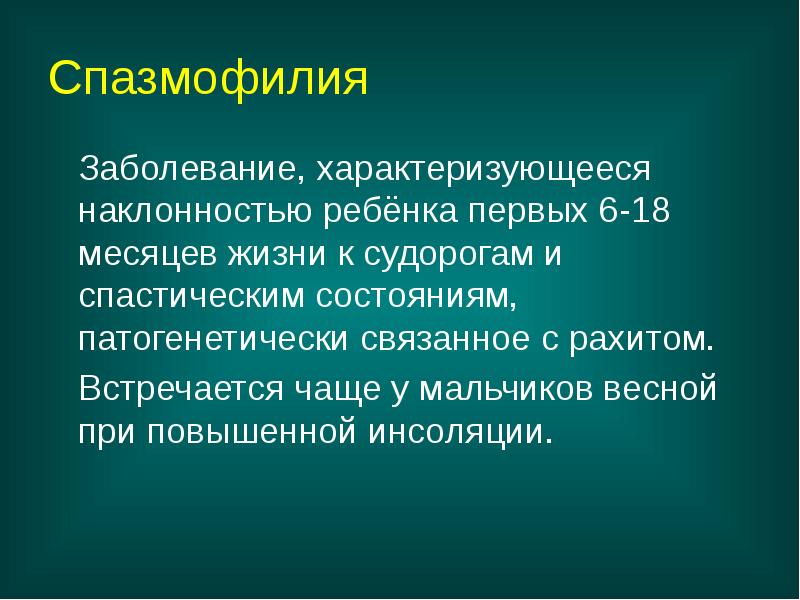 Спазмофилия
Заболевание, характеризующееся наклонностью ребёнка первых 6-18 месяцев жизни к Спазмофилия
Заболевание, характеризующееся наклонностью ребёнка первых 6-18 месяцев жизни к