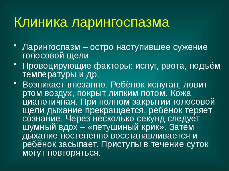 Клиника ларингоспазма
Ларингоспазм – остро наступившее сужение голосовой щели.
Провоцирующие факторы: Клиника ларингоспазма
Ларингоспазм – остро наступившее сужение голосовой щели.
Провоцирующие факторы: