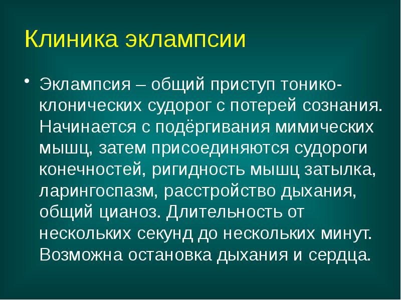 Клиника эклампсии
Эклампсия – общий приступ тонико-клонических судорог с потерей сознания. Клиника эклампсии
Эклампсия – общий приступ тонико-клонических судорог с потерей сознания.