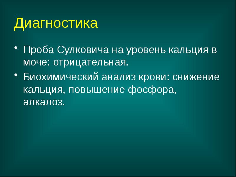 Диагностика
Проба Сулковича на уровень кальция в моче: отрицательная.
Биохимический Диагностика
Проба Сулковича на уровень кальция в моче: отрицательная.
Биохимический