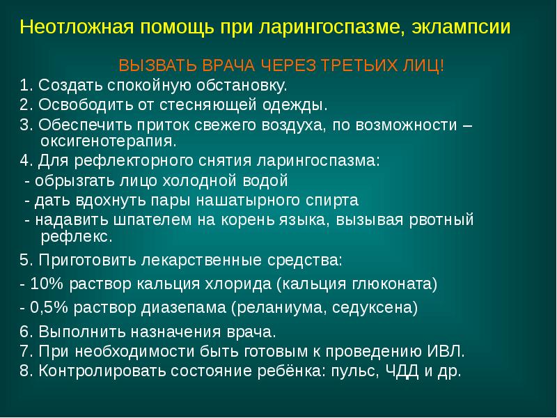 Неотложная помощь при ларингоспазме, эклампсии
ВЫЗВАТЬ ВРАЧА ЧЕРЕЗ ТРЕТЬИХ ЛИЦ!
1. Неотложная помощь при ларингоспазме, эклампсии
ВЫЗВАТЬ ВРАЧА ЧЕРЕЗ ТРЕТЬИХ ЛИЦ!
1.