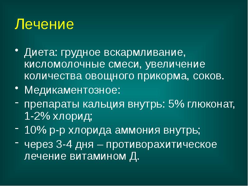 Лечение
Диета: грудное вскармливание, кисломолочные смеси, увеличение количества овощного прикорма, Лечение
Диета: грудное вскармливание, кисломолочные смеси, увеличение количества овощного прикорма,
