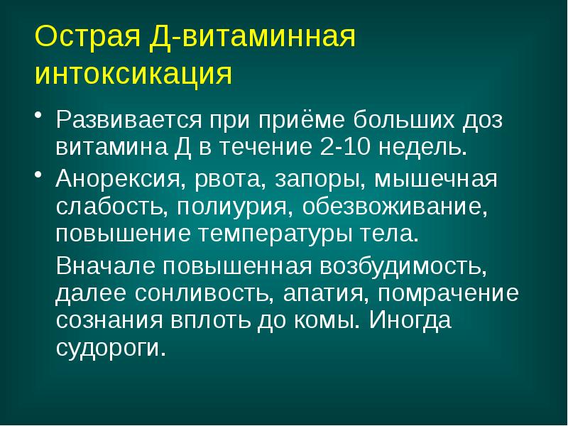 Рахит спазмофилия гипервитаминоз д у детей презентация