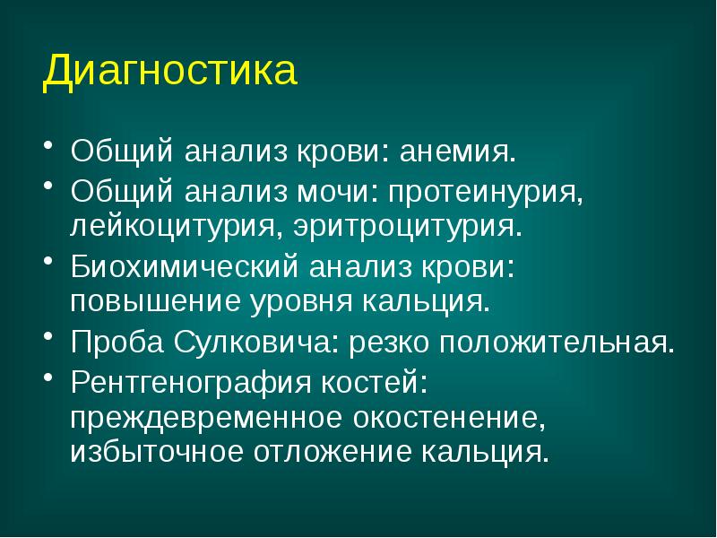 Диагностика
Общий анализ крови: анемия.
Общий анализ мочи: протеинурия, лейкоцитурия, Диагностика
Общий анализ крови: анемия.
Общий анализ мочи: протеинурия, лейкоцитурия,