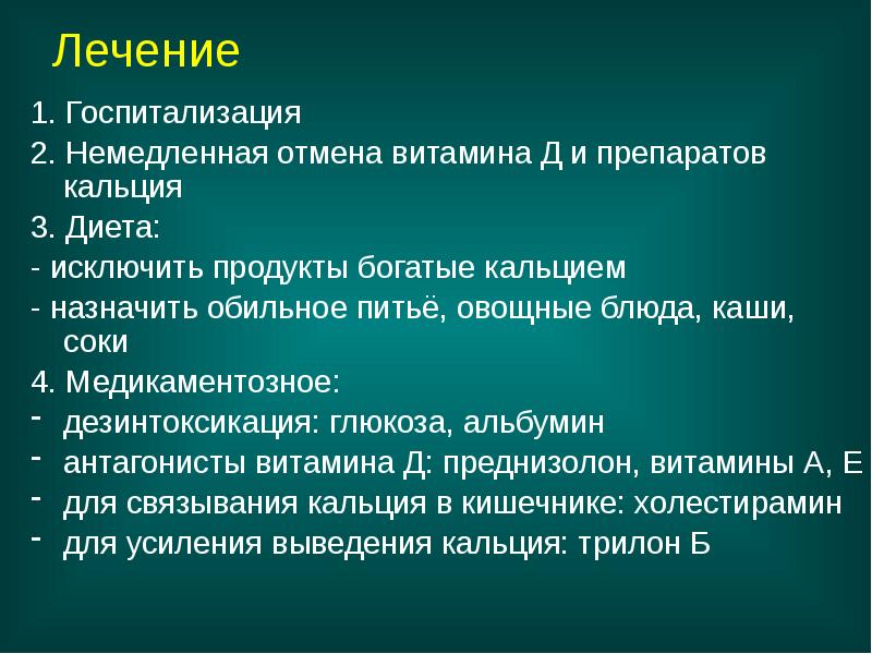 Лечение
1. Госпитализация
2. Немедленная отмена витамина Д и Лечение
1. Госпитализация
2. Немедленная отмена витамина Д и