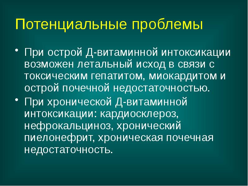 Потенциальные проблемы
При острой Д-витаминной интоксикации возможен летальный исход в связи Потенциальные проблемы
При острой Д-витаминной интоксикации возможен летальный исход в связи