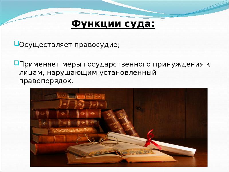 Судебные возможности. Суд функции. Функции судов. Суд и его функции. Основные функции суда.