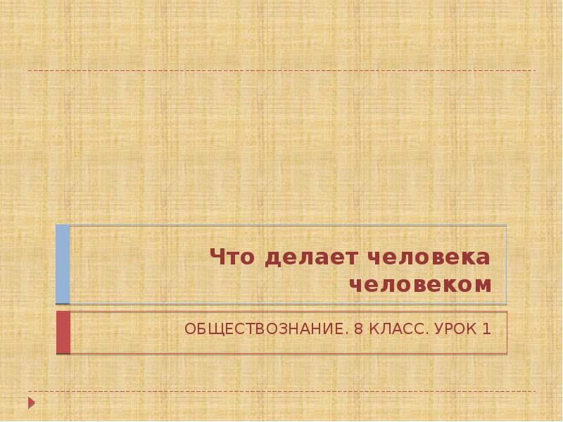 Что делает человека человеком обществознание 8 класс презентация