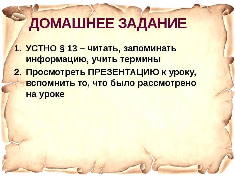 13 читать. Учить термины. История 5 класс понятия учить. Надо ли учить термины. География §19 прочитать, выучить термины.