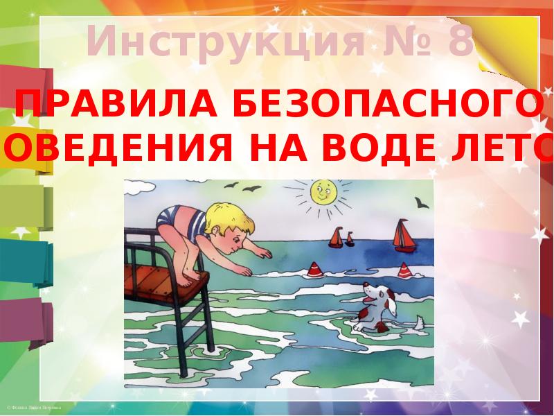 Безопасность на водоемах летом для детей презентация