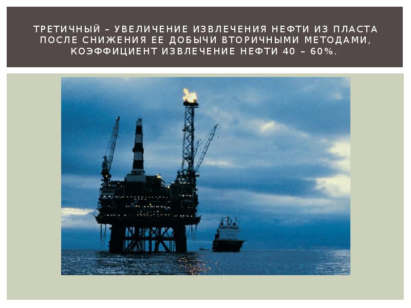 Нефть 40. Троичный метод нефтедобычи. Третичные методы добычи нефти. Экстракция нефти. Способы извлечения нефти.