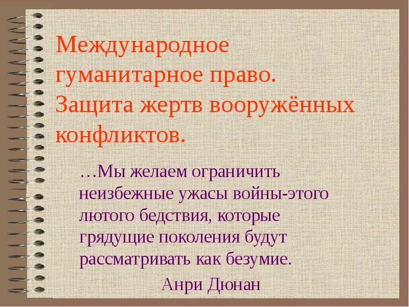 Международное гуманитарное право защита вооруженных конфликтов