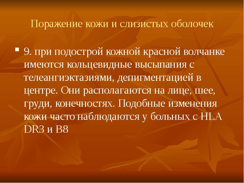 СКВ презентация. Красная волчанка презентация. Системная красная волчанка презентация.