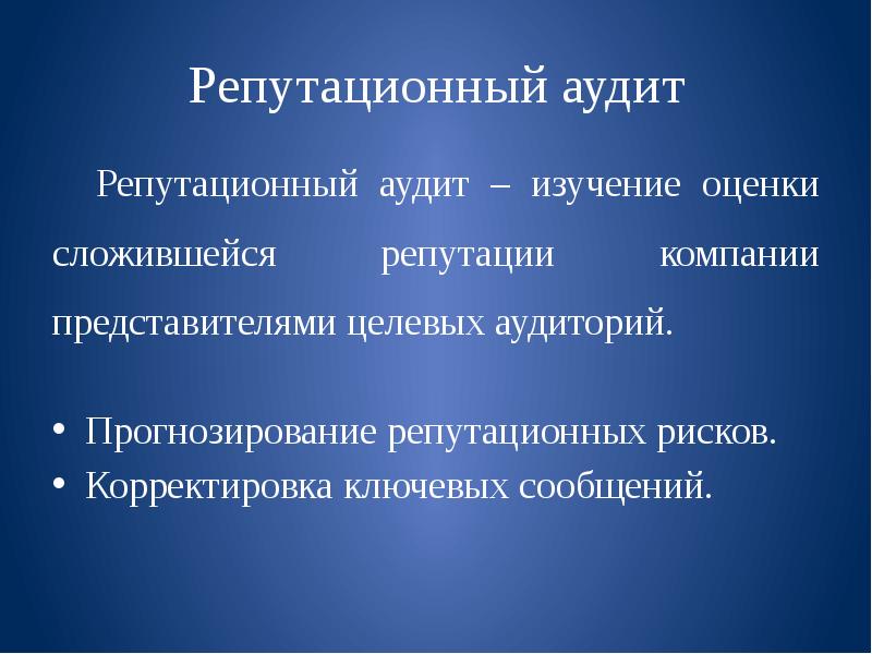 Репутационные риски. Репутационные риски компании это. Репутационные риски компании примеры. Репутационный аудит. Репутационный аудит компании.