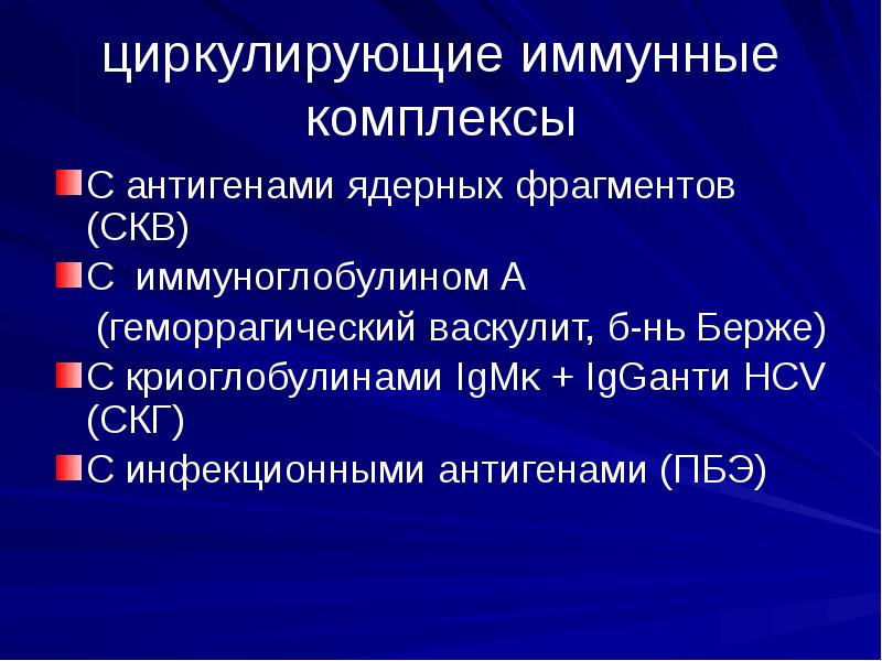 Признаки системного заболевание. Циркулирующие иммунные комплексы. Системные заболевания презентация. Болезни иммунных комплексов. Болезнь циркулирующих иммунных комплексов.