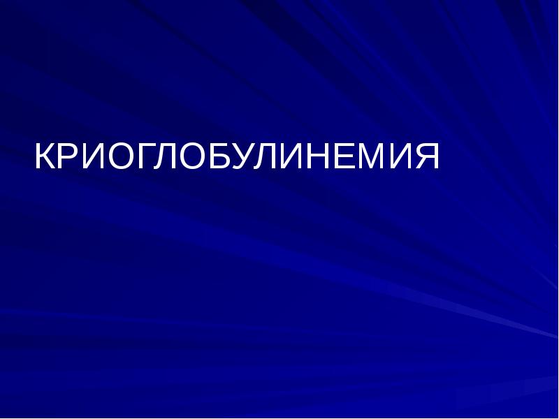 Системные заболевания презентация